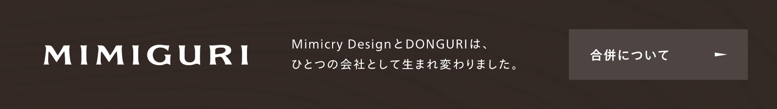 はじめましてMIMIGURIです